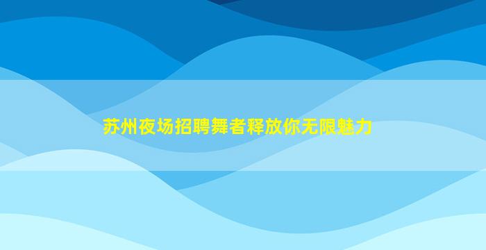 重庆KTV招聘